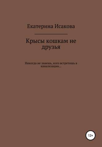 Обложка книги «Крысы кошкам не друзья»