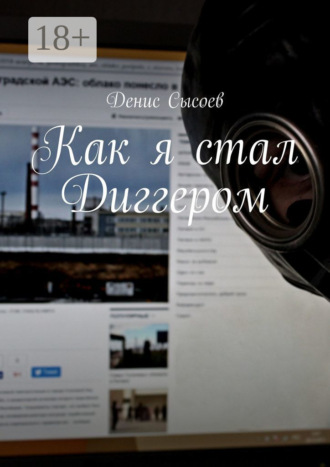 Обложка книги «Как я стал Диггером»