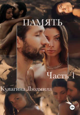 Обложка книги «Память. Часть1»