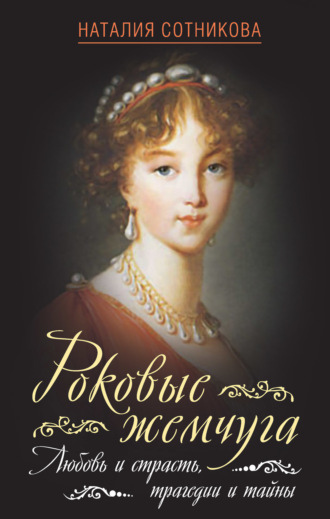 Обложка книги «Роковые жемчуга. Любовь и страсть, трагедии и тайны»