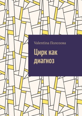 Обложка книги «Цирк как диагноз»