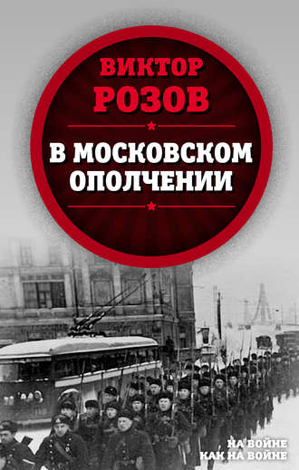 Виктор Розов. В московском ополчении