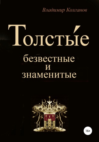 Обложка книги «Толсты́е: безвестные и знаменитые»