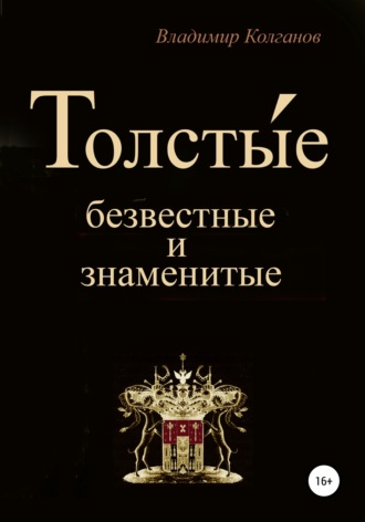 Владимир Алексеевич Колганов. Толсты́е: безвестные и знаменитые