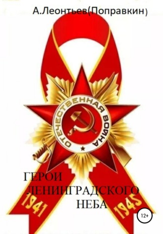 Обложка книги «Герои Ленинградского Неба»