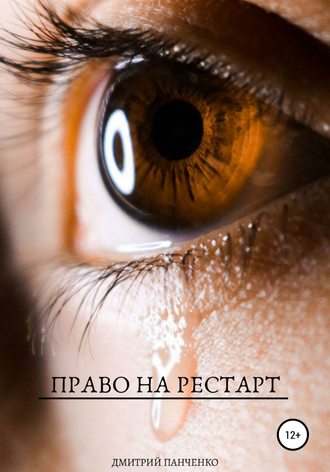 Обложка книги «Право на рестарт»