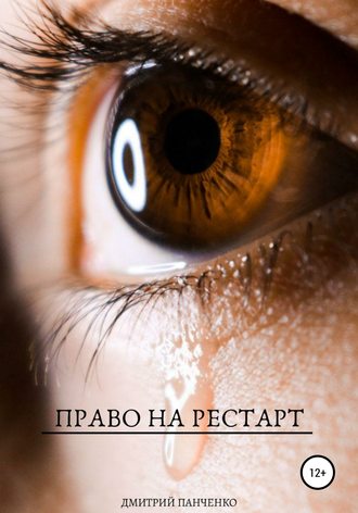 Дмитрий Владимирович Панченко. Право на рестарт