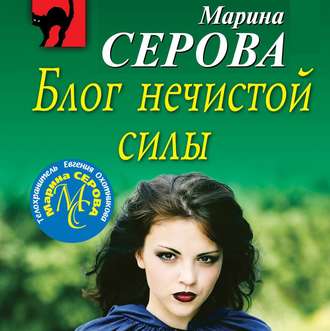 Обложка книги «Блог нечистой силы»