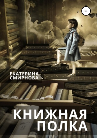 Обложка книги «Книжная полка»