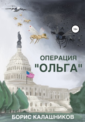 Обложка книги «Операция «Ольга»»