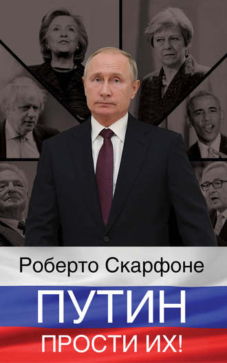 Обложка книги «Путин, прости их!»
