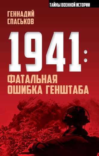 Обложка книги «1941: фатальная ошибка Генштаба»