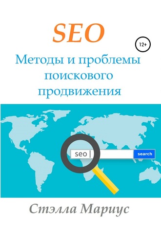 Обложка книги «SEO. Методы и проблемы поискового продвижения»