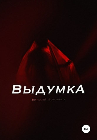 Обложка книги «Выдумка»