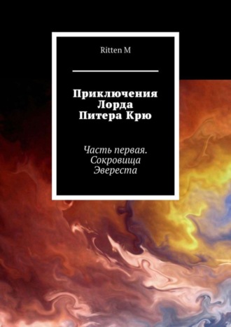 Обложка книги «Приключения Лорда Питера Крю. Часть первая. Сокровища Эвереста»
