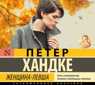 Обложка книги «Женщина-левша»