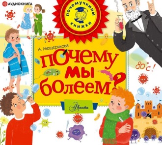 Обложка книги «Почему мы болеем?»