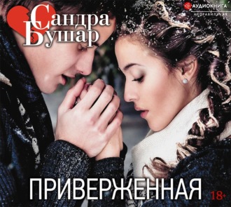 Обложка книги «Приверженная»