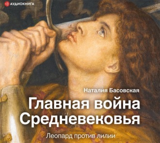 Обложка книги «Главная война Средневековья. Леопард против лилии»
