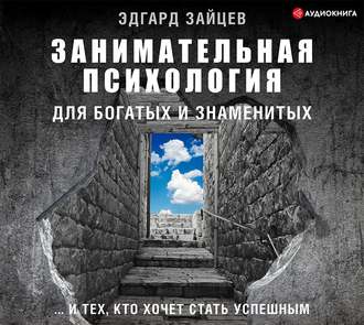 Обложка книги «Занимательная психология для богатых и знаменитых… и тех, кто хочет стать успешным»
