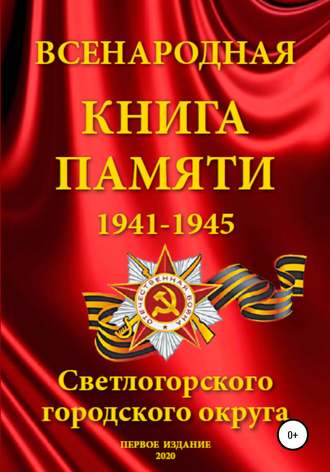 Обложка книги «Всенародная Книга Памяти Светлогорского городского округа»