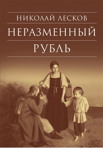 Обложка книги «Неразменный рубль: Повести и рассказы»