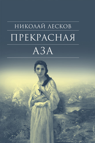 Обложка книги «Прекрасная Аза»