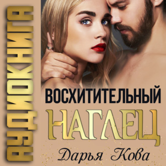 Обложка книги «Восхитительный наглец»