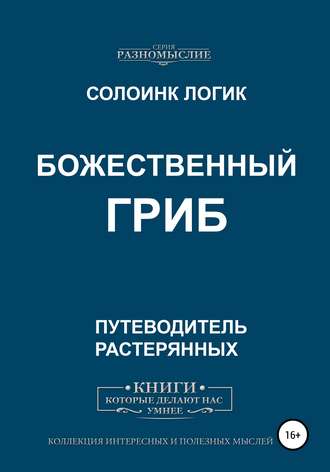 Обложка книги «Божественный гриб»