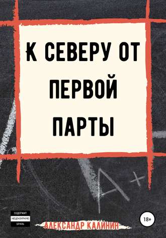 Обложка книги «К северу от первой парты»