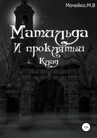 Обложка книги «Матильда и проклятый клад»