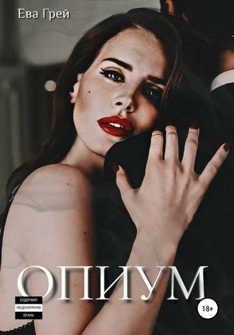 Обложка книги «Опиум»