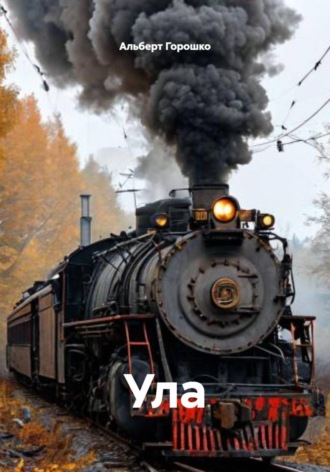 Обложка книги «Ула»