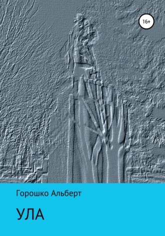 Альберт Григорьевич Горошко. Ула
