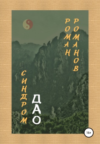 Обложка книги «Синдром Дао»