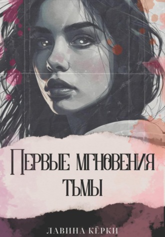 Обложка книги «Первые мгновения тьмы»