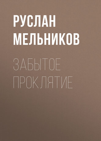 Обложка книги «Забытое проклятие»