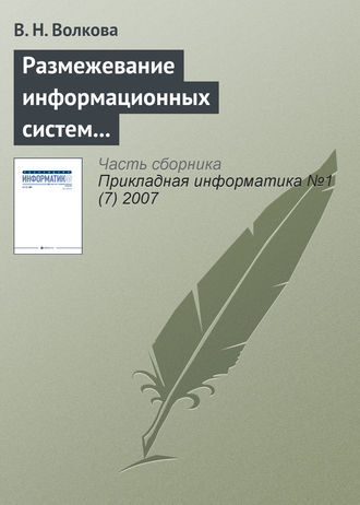 В. Н. Волкова. Размежевание информационных систем и IT в науке и образовательных программах