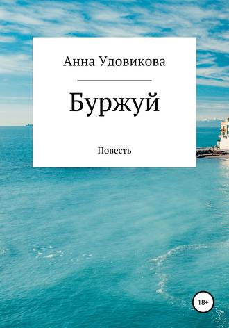 Обложка книги «Буржуй»