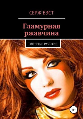 Обложка книги «Гламурная ржавчина»