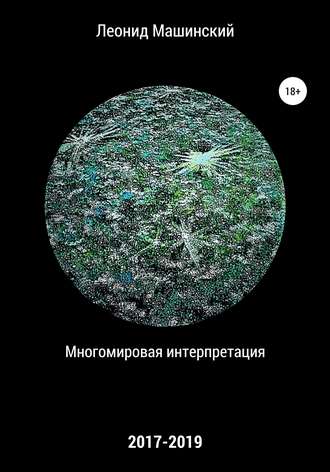 Обложка книги «Многомировая интерпретация»