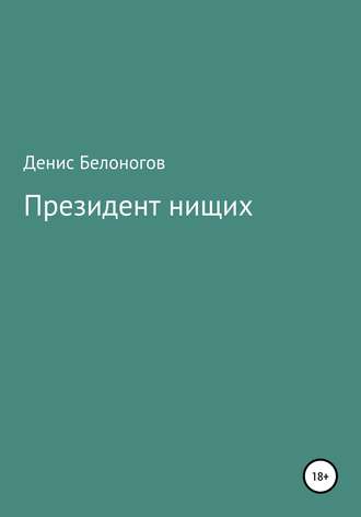 Обложка книги «Президент нищих»