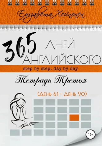 Обложка книги «365 дней английского. Тетрадь третья»