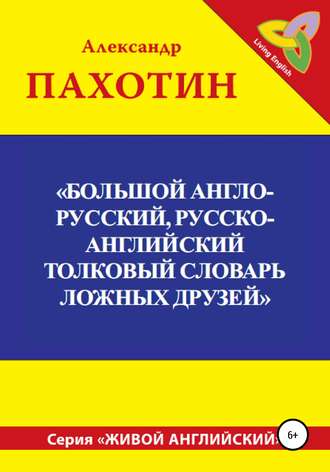 Обложка книги «Большой англо-русский, русско-английский толковый словарь ложных друзей»
