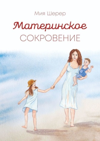 Обложка книги «Материнское сокровение»