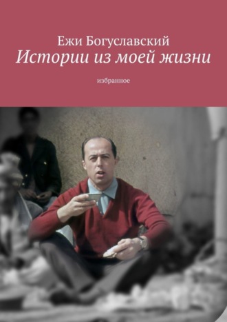 Обложка книги «Истории из моей жизни. Избранное»