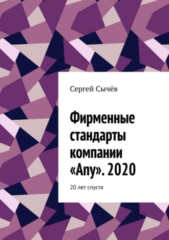 Обложка книги «Фирменные стандарты компании «Any». 2020. 20 лет спустя»