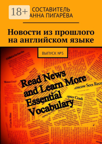 Обложка книги «Новости из прошлого на английском языке. ВЫПУСК №5»