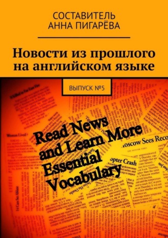 Анна Пигарёва. Новости из прошлого на английском языке. ВЫПУСК №5