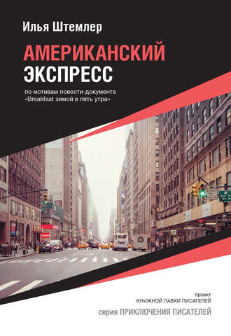 Обложка книги «Американский экспресс (по мотивам повести-документа «Breakfast зимой в пять утра»)»